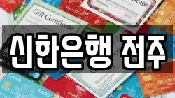 신한은행 전주