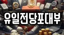 전북특별자치도 전주시 완산구 다가동2가 전당포, 상품권판매, 상품권매매, 환전