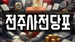 전주사전당포