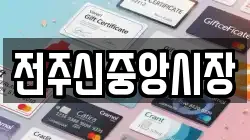 전주신중앙시장