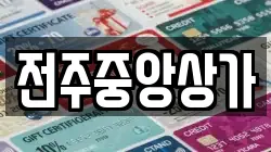 전주중앙상가