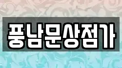 풍남문상점가