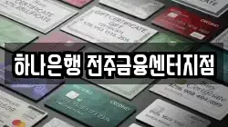 하나은행 전주금융센터지점