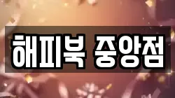 해피북 중앙점