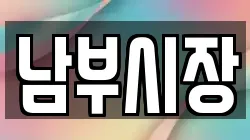남부시장