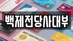 백제전당사대부