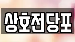 상호전당포