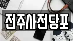 전주사전당포
