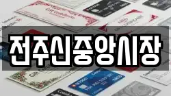 전주신중앙시장