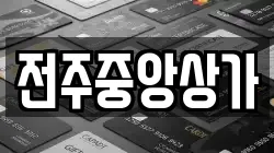 전주중앙상가