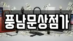 풍남문상점가