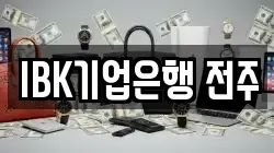 IBK기업은행 전주