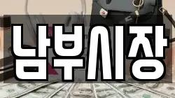 남부시장