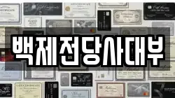 백제전당사대부