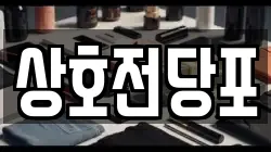 상호전당포