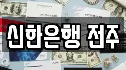 신한은행 전주