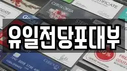 전북특별자치도 전주시 완산구 다가동4가 전당포, 상품권판매, 상품권매매, 환전