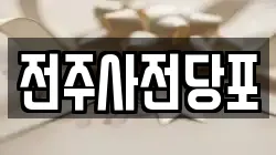 전주사전당포