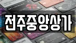 전주중앙상가