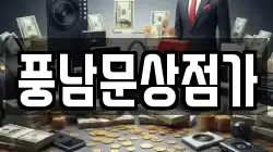 풍남문상점가
