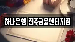하나은행 전주금융센터지점