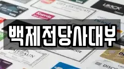 백제전당사대부