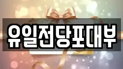 전북특별자치도 전주시 완산구 동서학동 전당포, 상품권판매, 상품권매매, 환전
