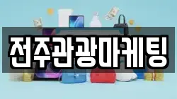 전주관광마케팅