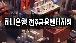 하나은행 전주금융센터지점