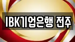 IBK기업은행 전주