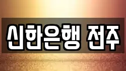 신한은행 전주