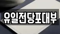 전북특별자치도 전주시 완산구 동완산동 전당포, 상품권판매, 상품권매매, 환전