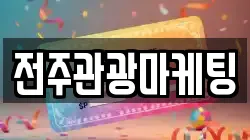 전주관광마케팅