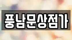 풍남문상점가