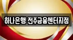 하나은행 전주금융센터지점