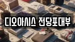 디오아시스 전당포대부