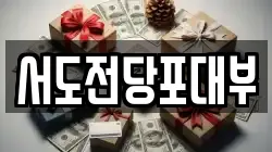 전북특별자치도 전주시 완산구 삼천동1가 전당포, 상품권판매, 상품권매매, 환전