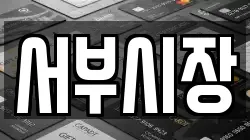 서부시장