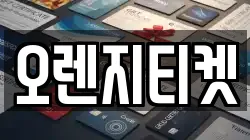 오렌지티켓