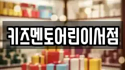 키즈멘토어린이서점