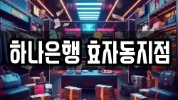 하나은행 효자동지점