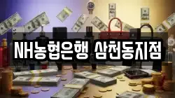 NH농협은행 삼천동지점