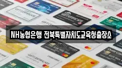 NH농협은행 전북특별자치도교육청출장소