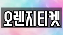 오렌지티켓