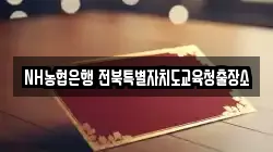 NH농협은행 전북특별자치도교육청출장소