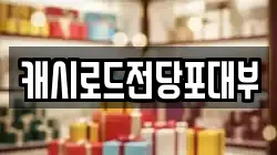 전북특별자치도 전주시 완산구 삼천동3가 전당포, 상품권판매, 상품권매매, 환전
