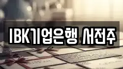 IBK기업은행 서전주