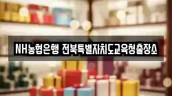 NH농협은행 전북특별자치도교육청출장소