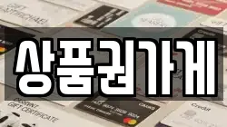 상품권가게