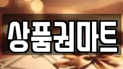 상품권마트